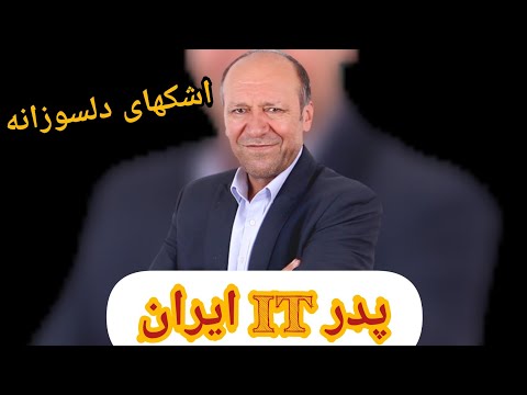 بیوگرافی دکتر علی اکبر جلالی پدر فناوری اطلاعات ایران 