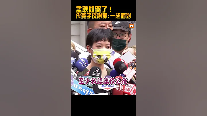 【黄子佼性骚扰】孟耿如哭了！首出面代黄子佼谢罪：一起面对 - 天天要闻