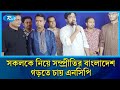 'সকলকে নিয়ে সম্প্রীতির বাংলাদেশ গড়তে চায় এনসিপি' | Rtv News