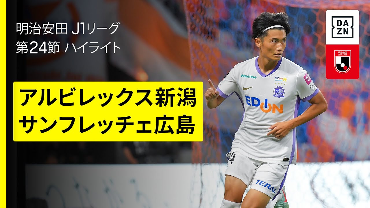 アルビレックス新潟×サンフレッチェ広島｜ハイライト】 2025明治安田J1