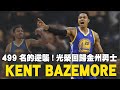 第499名的逆襲！光榮回歸金州勇士｜Kent Bazemore｜球員故事