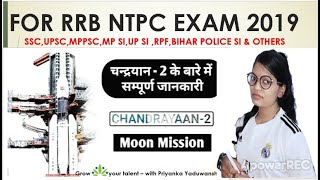 चंद्रयान- 2 महत्वपूर्ण प्रशनोत्तर | CHANDRAYAN-2 IMPORTANT QUESTION | RRB NTPC | CTET | BIHAR SI