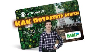 184. ЧТО ДЕЛАТЬ С БОНУСАМИ БАНКА ОТКРЫТИЕ КАК ПОТРАТИТЬ БОНУСЫ. Aifiraz Finance Айфираз финансы