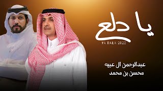 #عبدالرحمن_ال_عبيه ومحسن بن محمد - يا دلع (حصريا) 2022