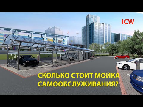 Сколько стоит мойка самообслуживания