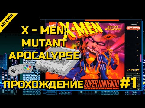 X - MEN: MUTANT APOCALYPSE ► SNES ► ПРОХОЖДЕНИЕ ► ЧАСТЬ 1