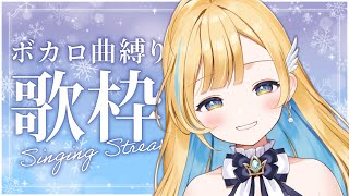 【 歌枠 】初見さん歓迎✨ ボカロ縛り！秋冬にぴったりな曲をお届けするよ? singing stream【 白河しらせ / RIOTMUSIC 】