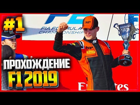 F1 2019 ПРОХОЖДЕНИЕ КАРЬЕРЫ |#1| - ФОРМУЛА F2