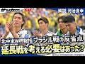 【北中米W杯総括】ブラジルに勝てなかった日本の反省点は?