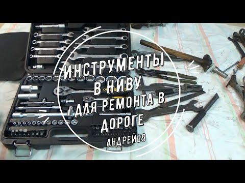 Инструменты в Ниву для ремонта в дороге