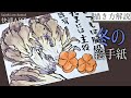 【解説】冬の絵手紙『舞茸』11月・12月・1月（初心者向け描き方解説）