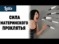 СИЛА МАТЕРИНСКОГО ПРОКЛЯТЬЯ