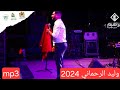 وليد الرحماني كاشكول واعر شعبي للأعراس 3 مهرجان برحيل   2024  