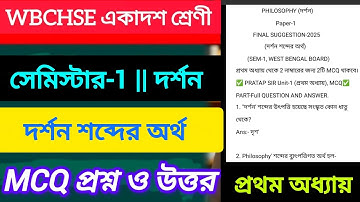 Class 11 philosophy 1st Semester Suggestion 2025 || Chapter 1 || MCQ Question With Answer || PART-1