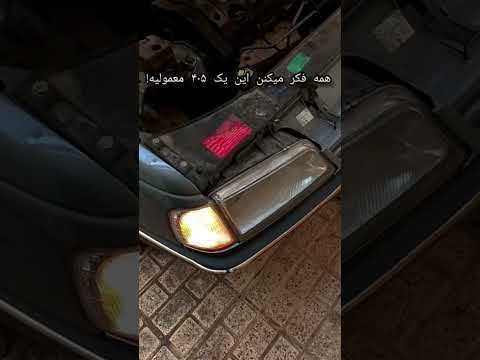 همه فکر میکنن این یک ۴۰۵ معمولیه پژوپارس 405 شوتی شوتی سوار  زانتیا سلطان  