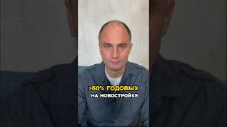 Больше 50% ГОДОВЫХ на НОВОСТРОЙКЕ!