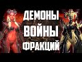 Демоны | Войны Фракций | Полный разбор | Raid Shadow Legends