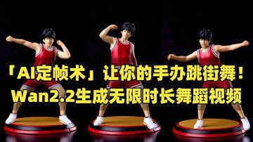 「AI定帧术」让你的手办跳街舞！Wan2.2生成无限时长舞蹈视频教程