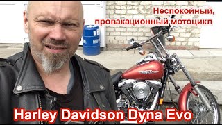 Harley Davidson Dyna evo. Неспокойный, провакационный мотоцикл.