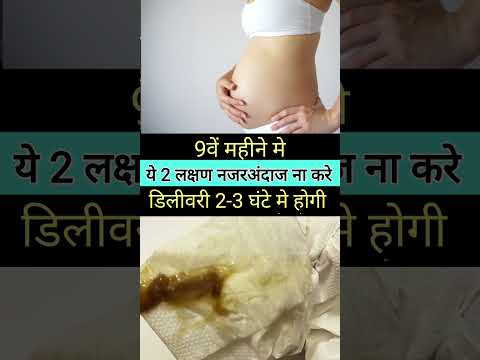 9th Month Pregnancy Dangerous Symptoms Before Delivery- डिलीवरी के खतरनाक लक्षण #shorts #viral