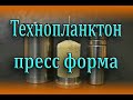 Ремонт пресс формы , пресс форма для технопланктона, токарка.