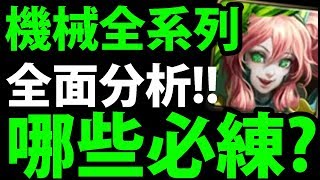 【神魔之塔】機械族崛起！『哪些舊卡必練？』個人看法供大家參考 ...