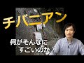 チバニアン　何がそんなにすごいのか？