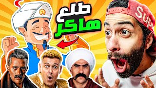 المارد الازرق طلع هاكر 🧞‍♂️ و بيكره محمد رمضان 🤣 ( نسخة رمضان ) | Akinator