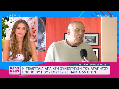 Κώστας Τριανταφυλλόπουλος: Η τελευταία άπαιχτη συνέντευξή του | Καλοκαίρι #not 23/08/2021 | OPEN TV
