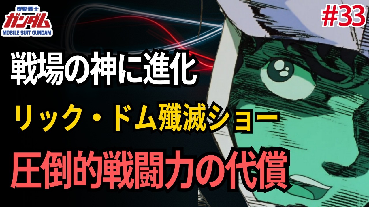 【海外の反応】【機動戦士ガンダム 第33話】「君のために」は届かなかった――カムラン敗北、ミライの覚悟、アムロの孤独な再会が織りなす人間模様【反応集/初代ガンダム/0079】