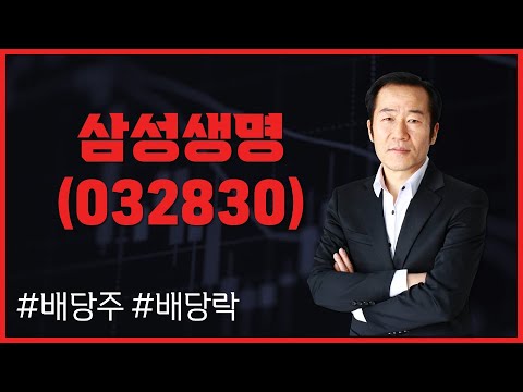 New 배당주, 상승·배당락·배당금 비교와 전략 #삼성생명