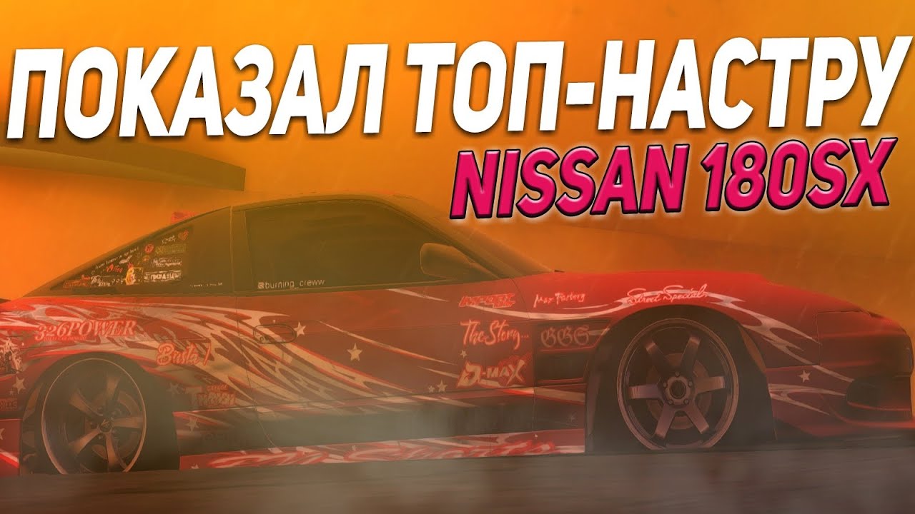 Nissan 180sx drift paradise настройки