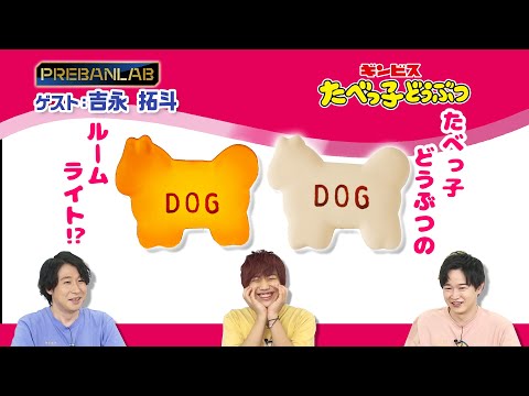 【ゲスト:吉永拓斗】たべっ子どうぶつに本物そっくりのルームライト！？可愛さ満点♡インテリアにもバッチリ⭐︎【たべっ子どうぶつ】プレバンラボ#113