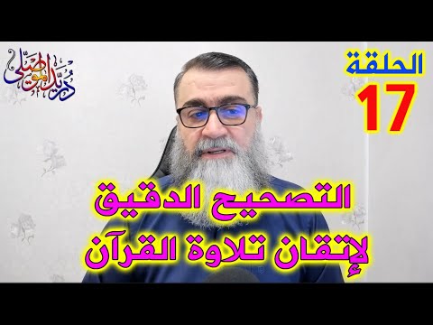 التصحيح الدقيق لإتقان تلاوة القرآن الحلقة 17