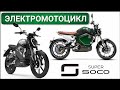 МОТОЦИКЛ в магазине электроники! Электробайк Super SOCO