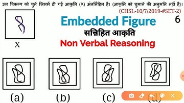 Embedded Figure | सन्निहित आकृति | Non Verbal Reasoning | #cgl #cpo #chsl #rrb #ntpc #afcat #mts