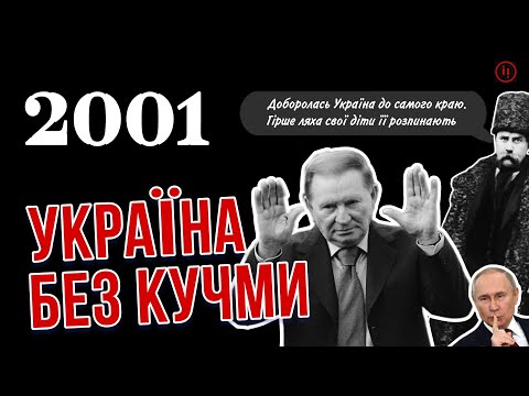 2001. УКРАЇНА БЕЗ КУЧМИ