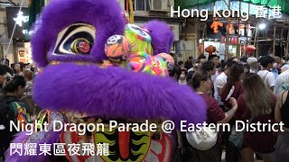 閃耀東區夜飛龍 Night Dragon Parade @ Eastern District - 香港 Hong Kong