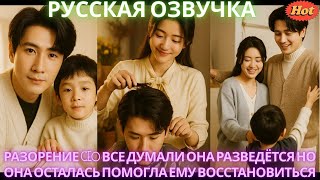 Разорение CEO все думали она разведётся Но она осталась помогла ему восстановиться #дорама #2025