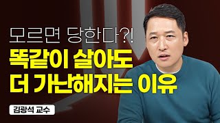 시간이 갈수록 더 가난해지는 사람의 특징 (김광석 교수)