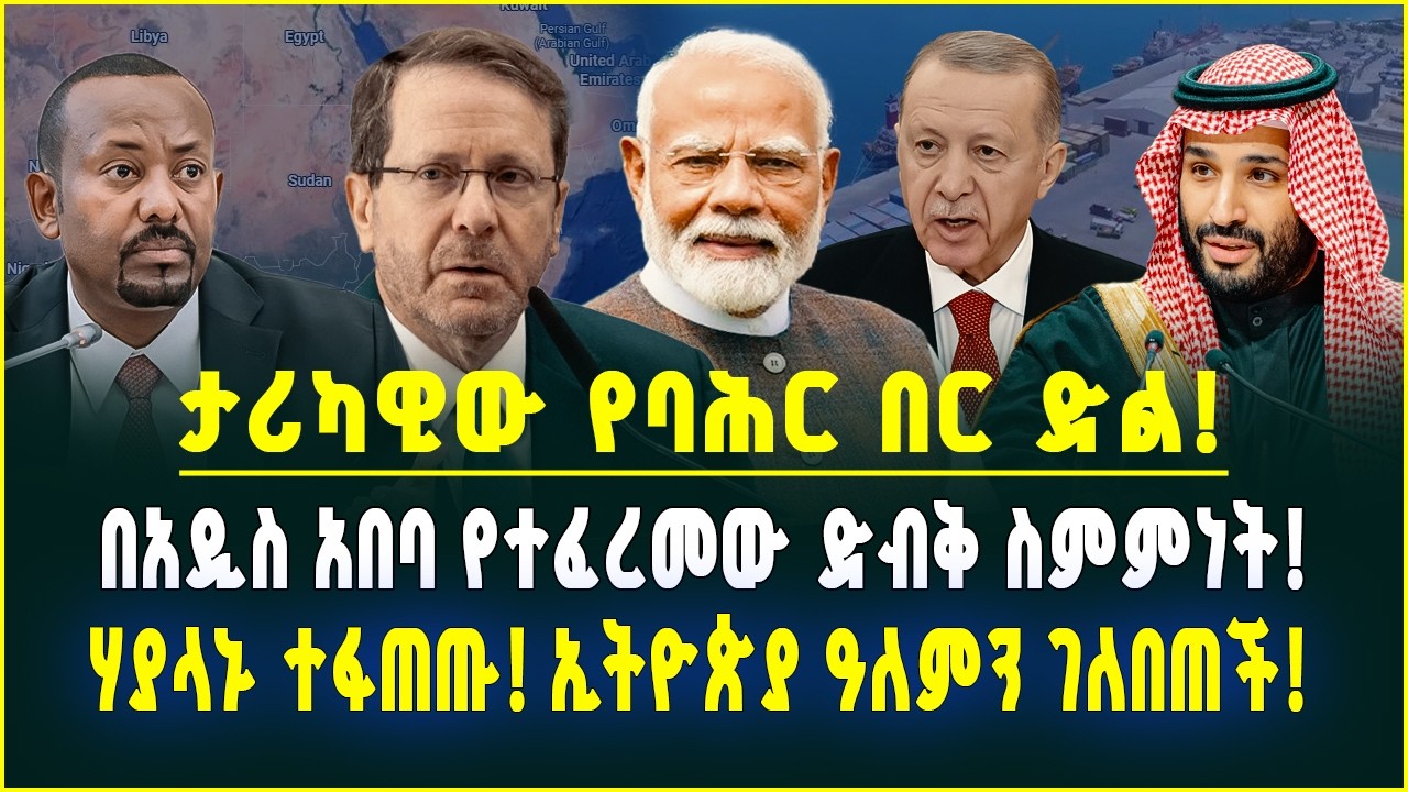 የባሕር በር ድል! በአዲስ አበባ የተፈረመው ድብቅ ስምምነት! ኢትዮጵያ ዓለምን ገለበጠች! ሃያላኑ ተፋጠጡ Hak Media l February 26, 2026