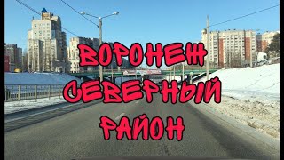 Переезд в Воронеж. Северный микрорайон.