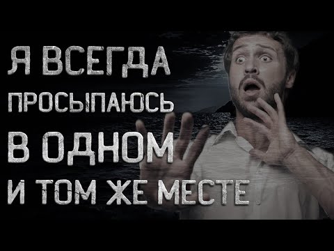 Я всегда просыпаюсь в жутком месте. Фантастические рассказы. Страшные истории. Creepypasta.
