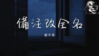 劉不君 - 備注改全名「昨天喝多了特別想你 才發現跟喝多沒有關係」【動態歌詞】♪