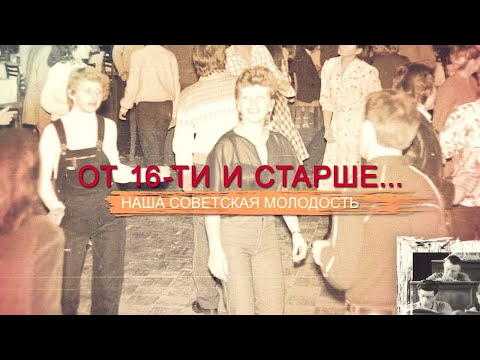 От 16-ти и старше... Наша советская молодость. «СССР. Знак качества» с Иваном Охлобыстиным