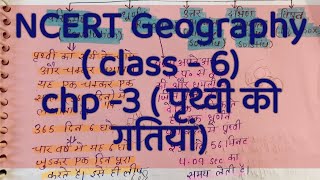 #ncert Geography ( class -6) chp - 3 ( पृथ्वी की गतियां) #handmadenotes