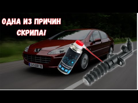 Как избавиться от скрипа при нажатии на педаль сцепления, на Peugeot 407? Одно из решений.