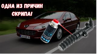 Как избавиться от скрипа при нажатии на педаль сцепления, на Peugeot 407? Одно из решений.