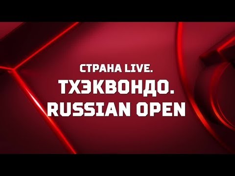 «Страна. Live». Тхэквондо - Russian Open