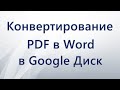 Конвертирование PDF в Word в Google Диск